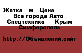 Жатка 4 м › Цена ­ 35 000 - Все города Авто » Спецтехника   . Крым,Симферополь